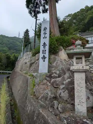 青目寺(広島県)