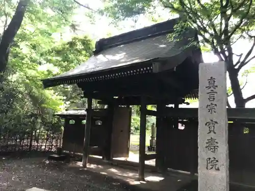 宝寿院の山門・神門