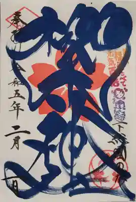 社紋の御朱印