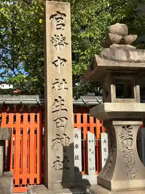 生田神社(兵庫県)