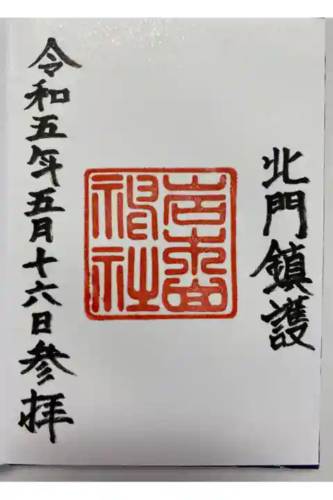 初めて青森を訪れた時 直書きでいただきました🏔️