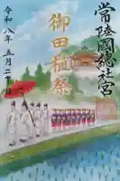 常陸國總社宮の御朱印