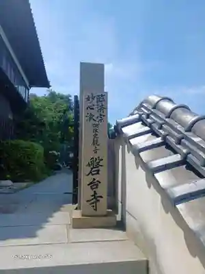 磐台寺(広島県)