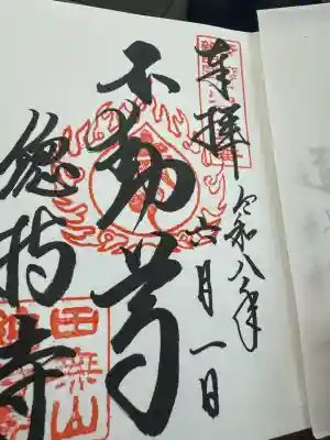 善福寺の御朱印