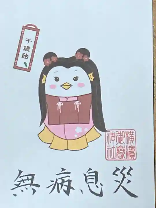 横浜御嶽神社の授与品その他