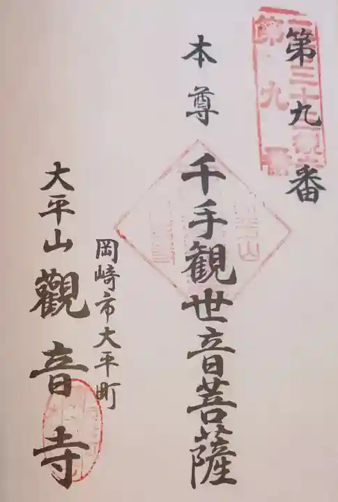 観音寺の御朱印