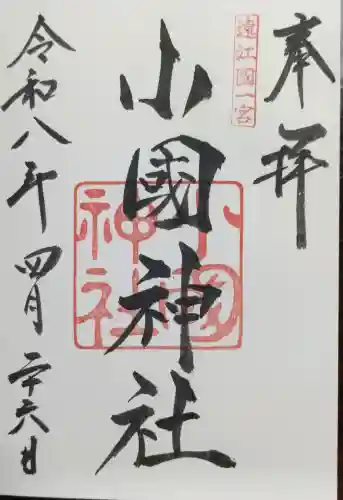 小國神社の{uncategorized: "未分類", other: "その他", undefined: "問題あり", building: "その他建物", grave: "お墓", sacred_gate: "鳥居", guardian: "狛犬", statue: "像", buddha: "仏像", history: "歴史", nature: "自然", garden: "庭園", animal: "動物", pagoda: "塔", temizu: "手水舎", mountain_gate: "山門・神門", sanctuary: "本殿・本堂", subordinate: "末社・摂社", art: "芸術", scenery: "景色", jizo: "地蔵", ema: "絵馬", goshuin: "御朱印", omikuji: "おみくじ", items: "授与品その他", amulet: "お守り", goshuincho: "御朱印帳", eats: "食事", festival: "お祭り", votive_dance: "神楽", shichigosan: "七五三参", wedding: "結婚式", experience: "体験その他", initially: "初詣", around: "周辺", anti_infection: "感染症対策"}