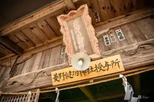 菱野健功神社(長野県)