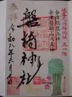 磐椅神社の御朱印