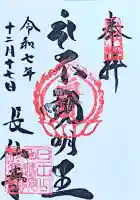 長仙寺の御朱印