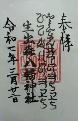 生出森八幡神社(里宮)(宮城県)