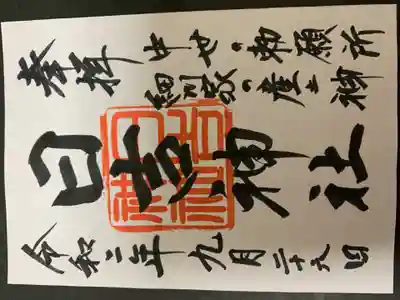 御朱印、書き置きでした。