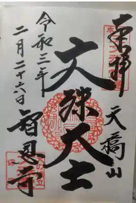 令和３年２月２６日参拝