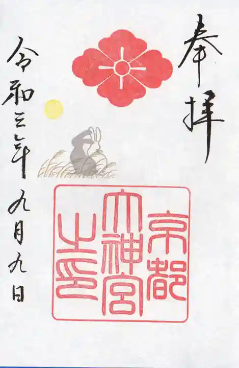 京都大神宮の御朱印