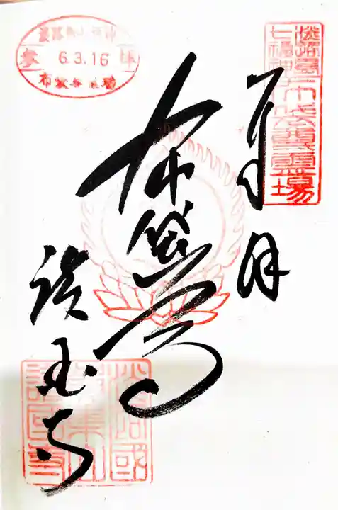 護国寺の御朱印