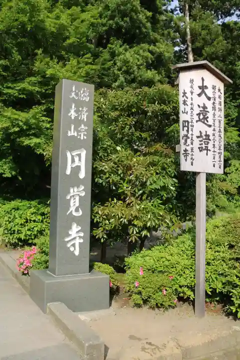 円覚寺のその他建物