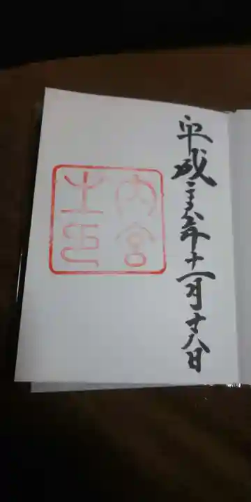 伊勢神宮内宮(皇大神宮)の御朱印