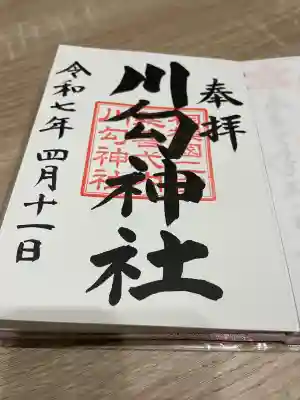 川勾神社(神奈川県)