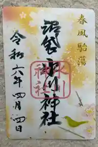 中野沼袋氷川神社の御朱印 2024年04月04日(木)投稿