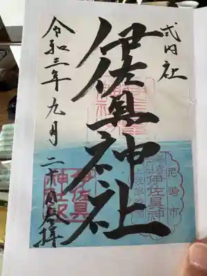 伊佐具神社(兵庫県)