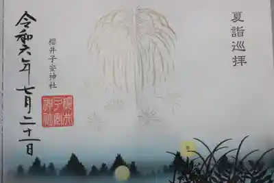 櫻井子安神社(千葉県)