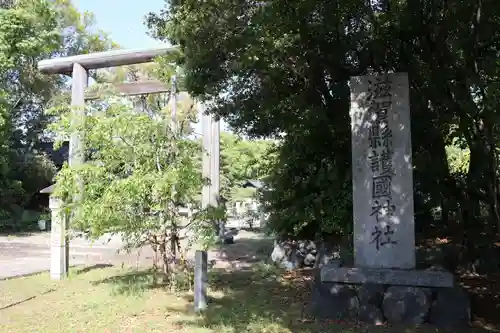滋賀県護国神社(滋賀県)