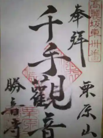 勝音寺の御朱印 2021年07月