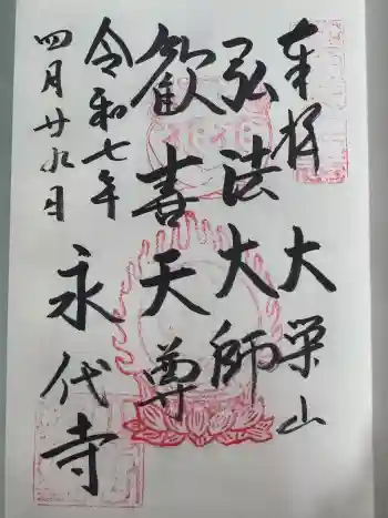 永代寺の御朱印 2025年04月