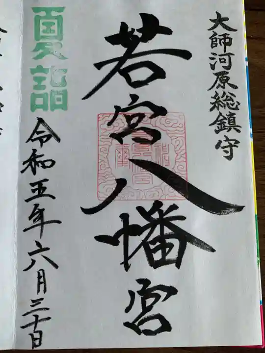 若宮八幡宮 (神奈川県)