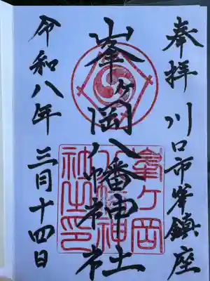 峯ヶ岡八幡神社(埼玉県)