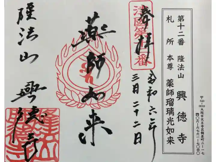 興徳寺 摂津八十八霊場