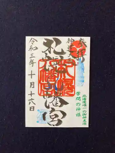 札幌八幡宮の御朱印