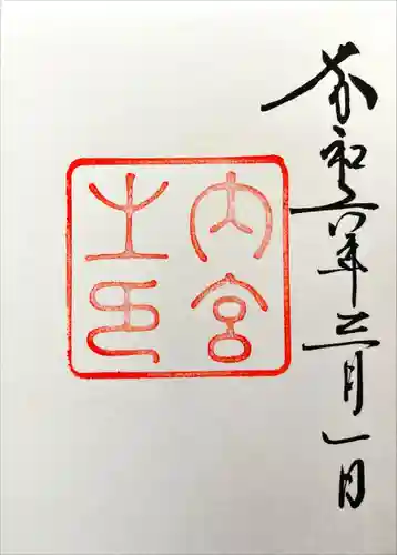 伊勢神宮内宮（皇大神宮）(三重県)