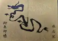 見沼大師 感応院の御朱印