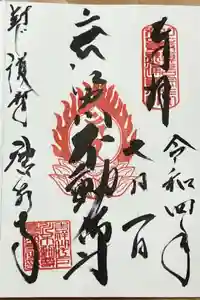 唐泉寺の御朱印