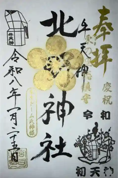 牛天神北野神社の御朱印