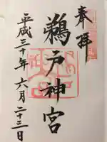 鵜戸神宮の御朱印