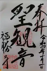 福勝寺の御朱印