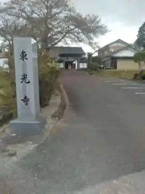 東光寺(宮城県)