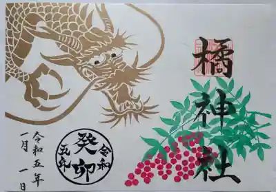 橘神社の御朱印