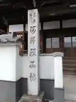 願正坊(岐阜県)