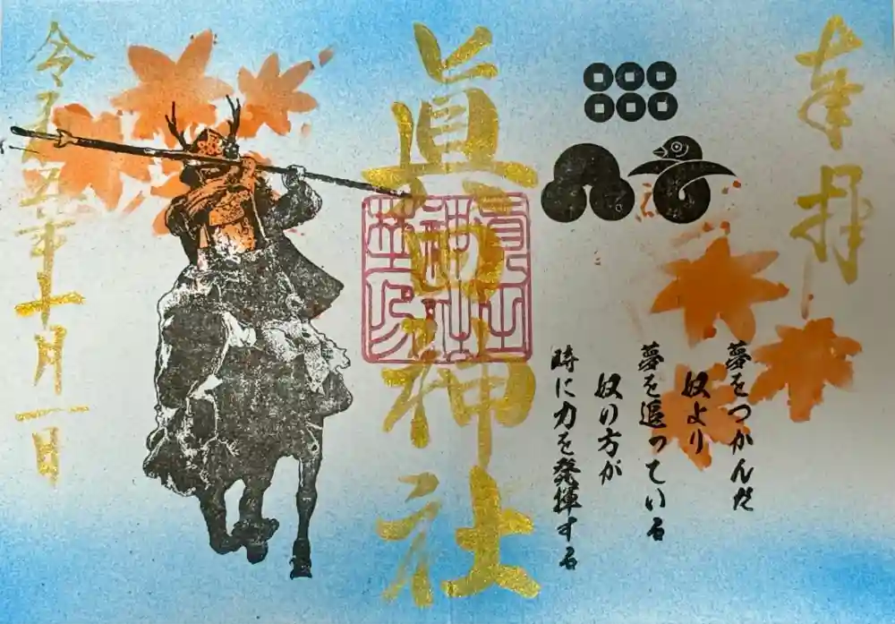 眞田神社の御朱印