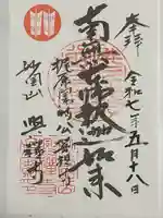 興禅寺の御朱印