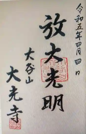 大光寺の御朱印 2023年04月