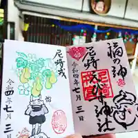 尼崎えびす神社の御朱印