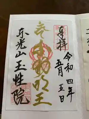 玉性院の御朱印