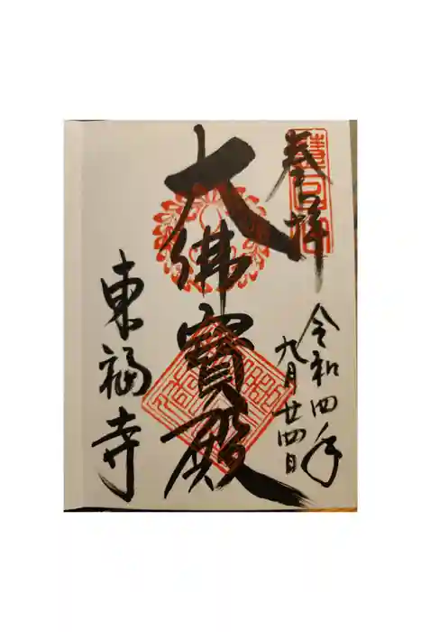 東福禅寺(東福寺)の御朱印