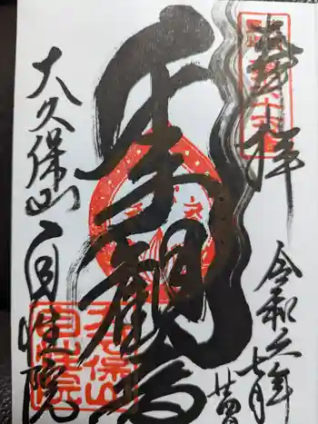 大久保山 自性院の御朱印 2024年07月