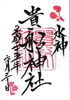 貴船神社の御朱印