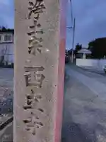 西立寺のその他建物